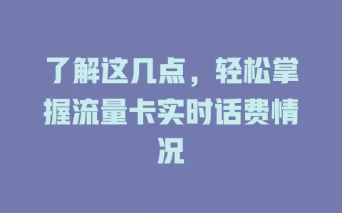 了解这几点，轻松掌握流量卡实时话费情况