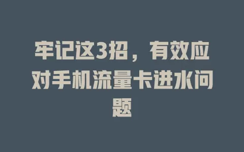 牢记这3招，有效应对手机流量卡进水问题