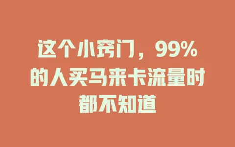 这个小窍门，99%的人买马来卡流量时都不知道