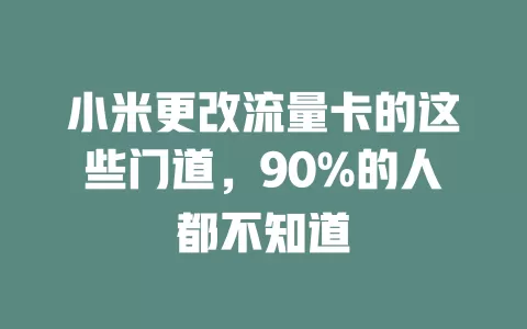 小米更改流量卡的这些门道，90%的人都不知道