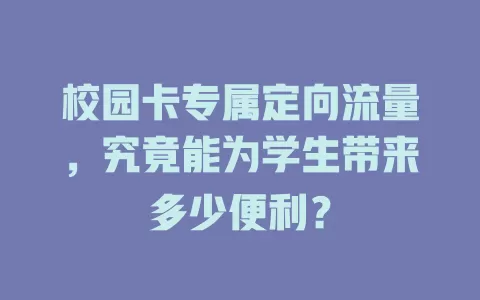 校园卡专属定向流量，究竟能为学生带来多少便利？