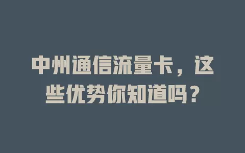 中州通信流量卡，这些优势你知道吗？