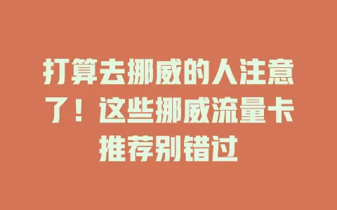 打算去挪威的人注意了！这些挪威流量卡推荐别错过
