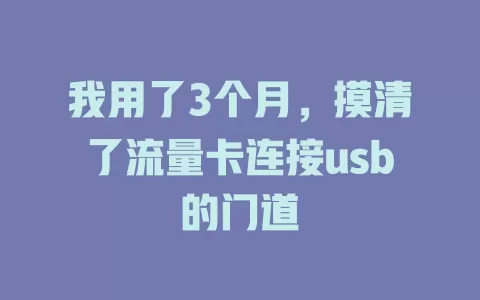 我用了3个月，摸清了流量卡连接usb的门道