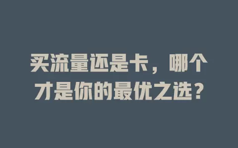 买流量还是卡，哪个才是你的最优之选？