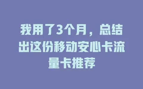 我用了3个月，总结出这份移动安心卡流量卡推荐