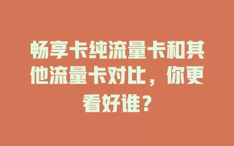 畅享卡纯流量卡和其他流量卡对比,你更看好谁?