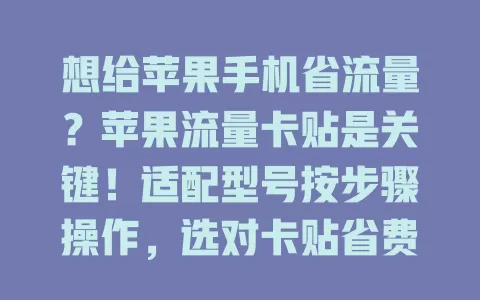 想给苹果手机省流量？苹果流量卡贴是关键！适配型号按步骤操作，选对卡贴省费用，畅享精彩体验