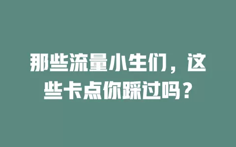 那些流量小生们，这些卡点你踩过吗？