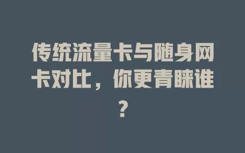 传统流量卡与随身网卡对比，你更青睐谁？