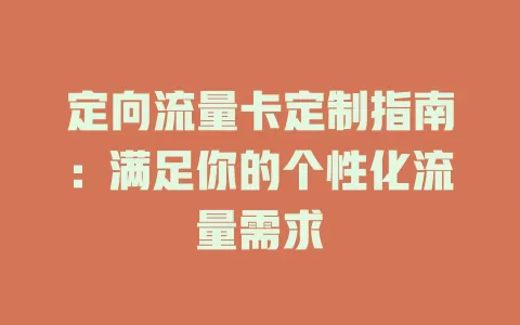 定向流量卡定制指南：满足你的个性化流量需求