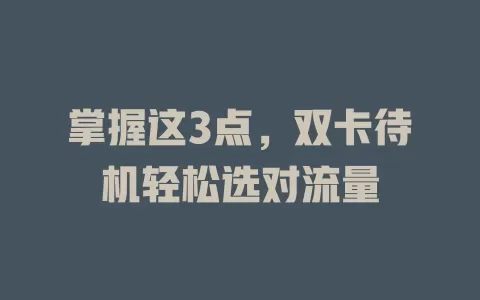 掌握这3点，双卡待机轻松选对流量