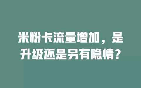 米粉卡流量增加，是升级还是另有隐情？