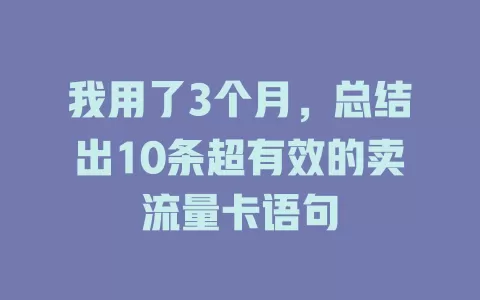 我用了3个月，总结出10条超有效的卖流量卡语句