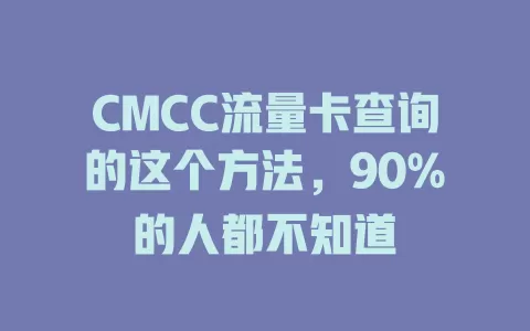 CMCC流量卡查询的这个方法,90%的人都不知道