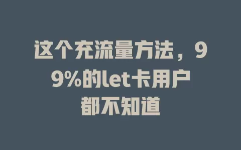 这个充流量方法，99%的let卡用户都不知道