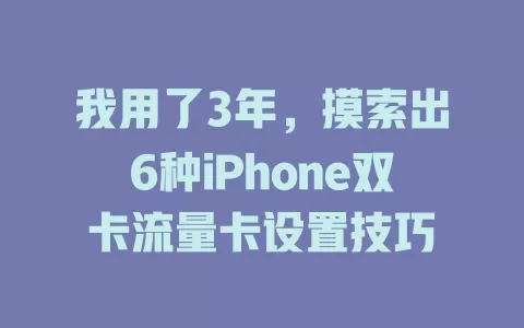 我用了3年，摸索出6种iPhone双卡流量卡设置技巧