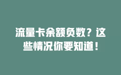 流量卡余额负数？这些情况你要知道！