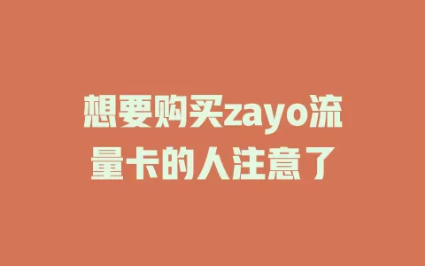 想要购买zayo流量卡的人注意了