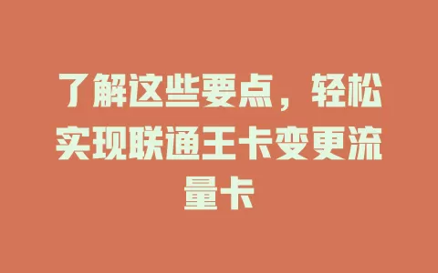 了解这些要点，轻松实现联通王卡变更流量卡