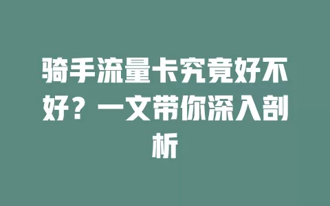 骑手流量卡究竟好不好？一文带你深入剖析