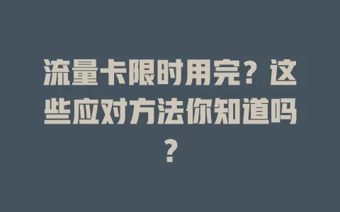 流量卡限时用完？这些应对方法你知道吗？