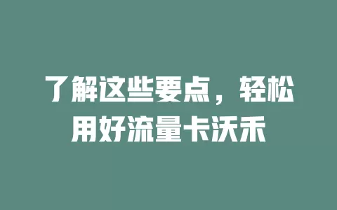 了解这些要点，轻松用好流量卡沃禾