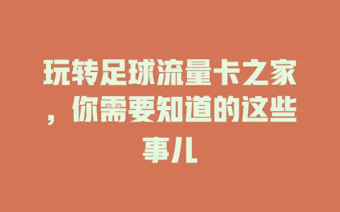 玩转足球流量卡之家，你需要知道的这些事儿