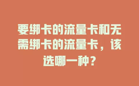 要绑卡的流量卡和无需绑卡的流量卡,该选哪一种?