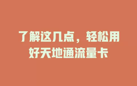 了解这几点，轻松用好天地通流量卡