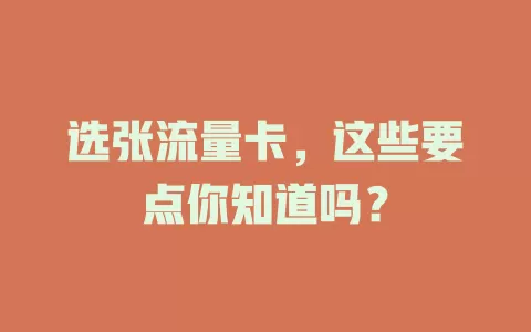 选张流量卡，这些要点你知道吗？
