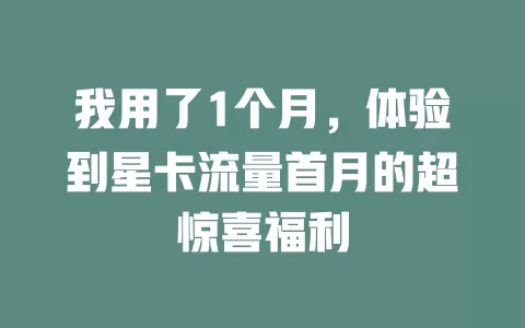 我用了1个月，体验到星卡流量首月的超惊喜福利