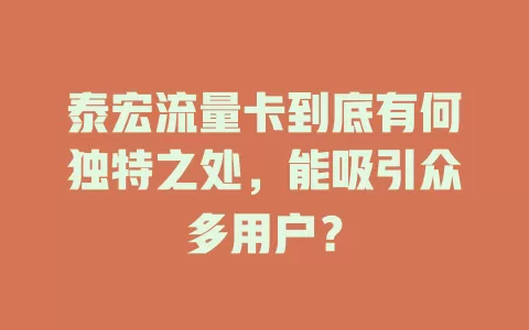 泰宏流量卡到底有何独特之处，能吸引众多用户？