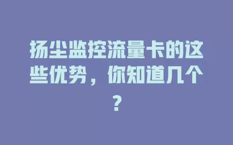 扬尘监控流量卡的这些优势，你知道几个？