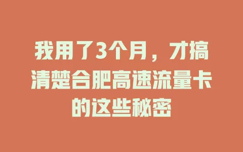 我用了3个月，才搞清楚合肥高速流量卡的这些秘密