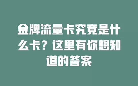 金牌流量卡究竟是什么卡？这里有你想知道的答案