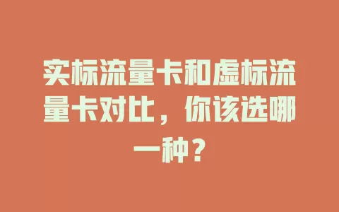 实标流量卡和虚标流量卡对比，你该选哪一种？