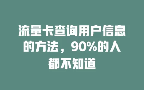 流量卡查询用户信息的方法，90%的人都不知道