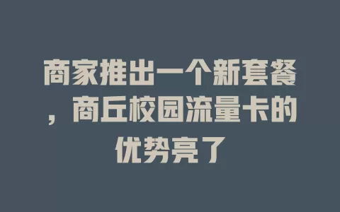 商家推出一个新套餐，商丘校园流量卡的优势亮了