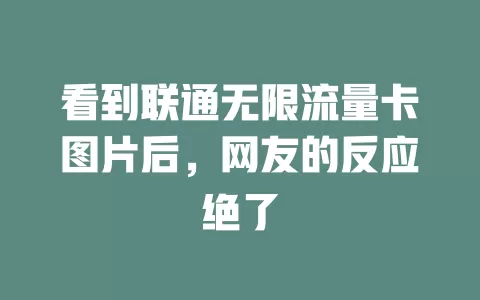 看到联通无限流量卡图片后，网友的反应绝了