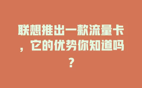 联想推出一款流量卡，它的优势你知道吗？