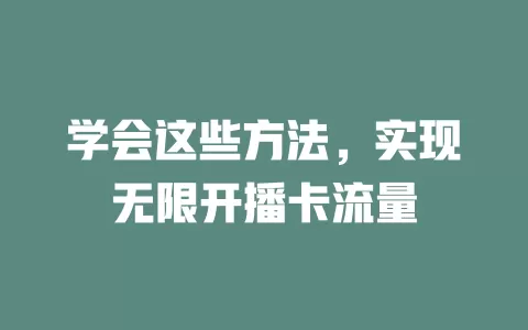 学会这些方法，实现无限开播卡流量