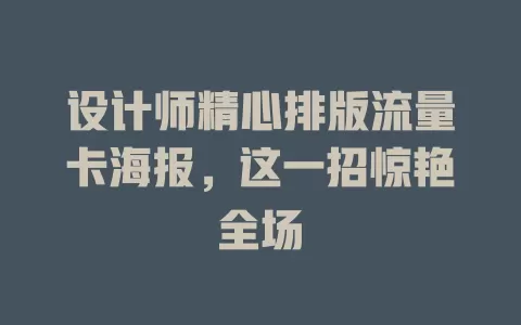 设计师精心排版流量卡海报，这一招惊艳全场