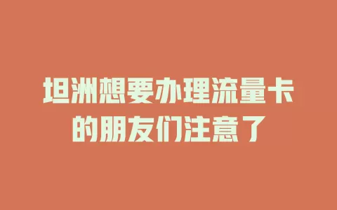 坦洲想要办理流量卡的朋友们注意了