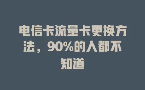 电信卡流量卡更换方法，90%的人都不知道