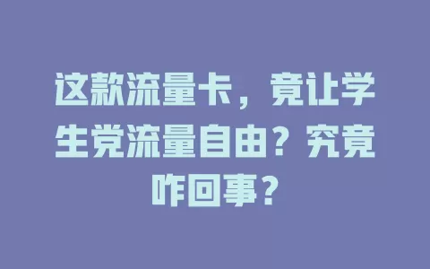 这款流量卡，竟让学生党流量自由？究竟咋回事？