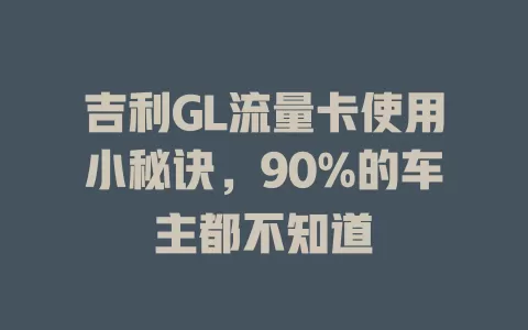 吉利GL流量卡使用小秘诀，90%的车主都不知道