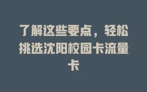 了解这些要点，轻松挑选沈阳校园卡流量卡