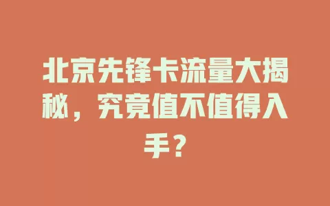 北京先锋卡流量大揭秘，究竟值不值得入手？