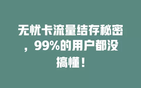 无忧卡流量结存秘密，99%的用户都没搞懂！